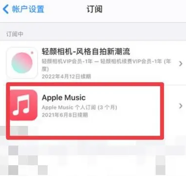 阳日镇apple维修店分享Apple Music怎么取消自动收费 