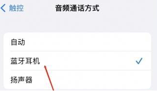 阳日镇苹果蓝牙维修店分享iPhone设置蓝牙设备接听电话方法