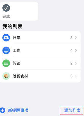 阳日镇苹果14维修店分享iPhone14如何设置主屏幕显示多个不同类型提醒事项 