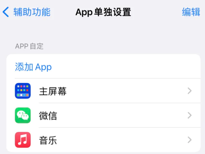 阳日镇苹果14服务点分享iPhone14如何单独设置App 