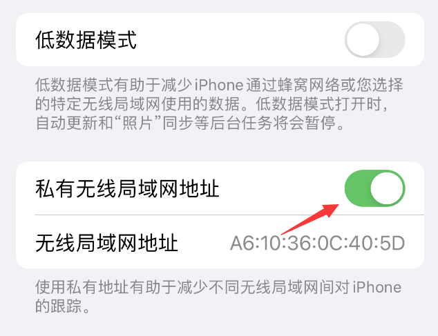 阳日镇苹果wifi维修店分享iPhone私有无线局域网地址开启方法 