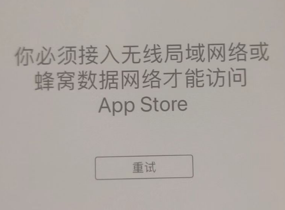 阳日镇苹果服务网点分享无法在 iPhone 上打开 App Store 怎么办 