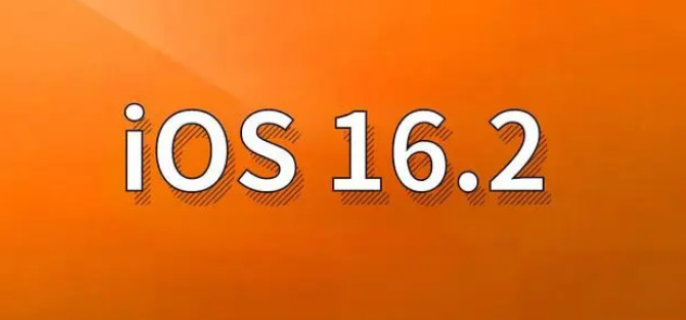 阳日镇苹果手机维修分享哪些机型建议升级到iOS 16.2版本 