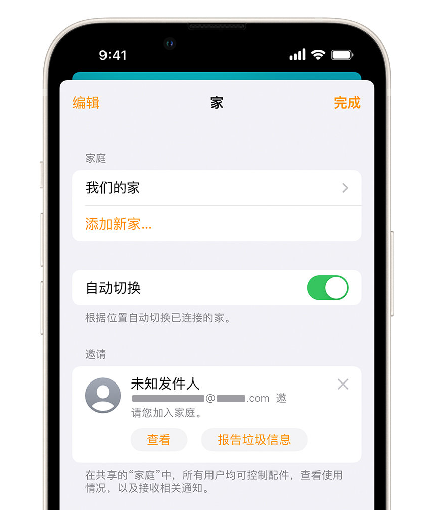 阳日镇苹果手机维修分享iPhone 小技巧：在“家庭”应用中删除和举报垃圾邀请 