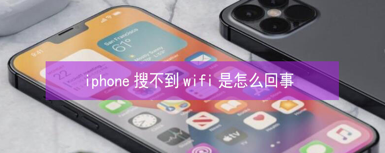 阳日镇苹果13维修分享iPhone13搜索不到wifi怎么办 